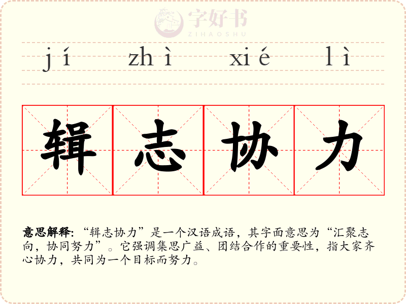 辑志协力