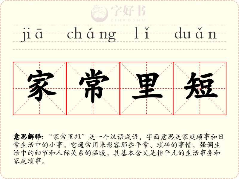 家常里短
