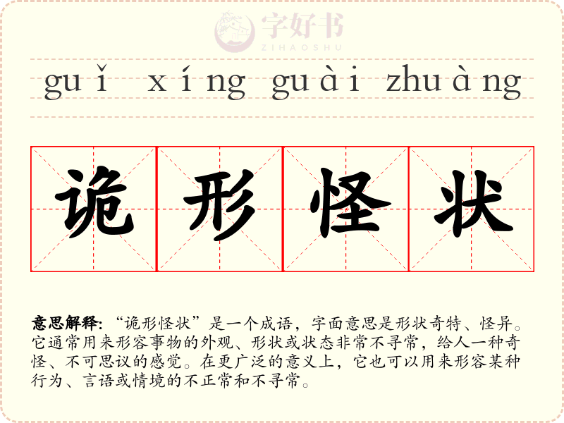 诡形怪状