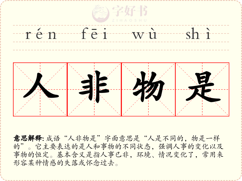 人非物是