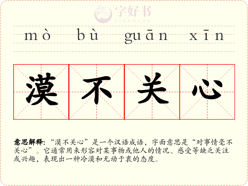 漠不关心