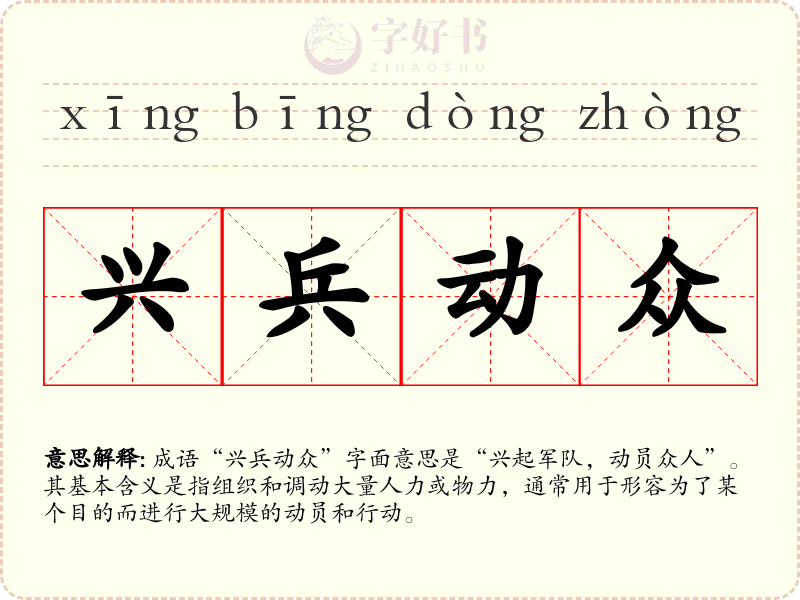 兴兵动众