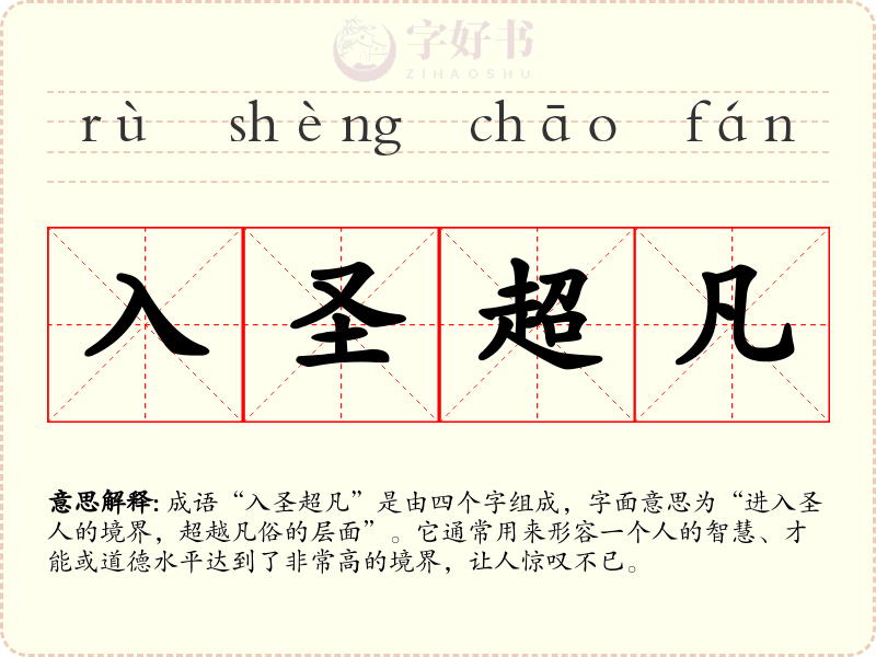 入圣超凡