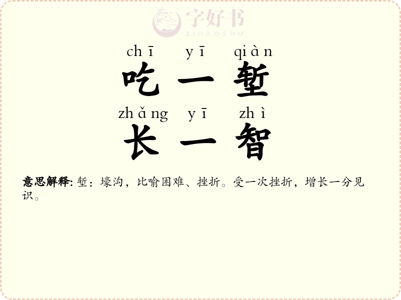 吃一堑，长一智