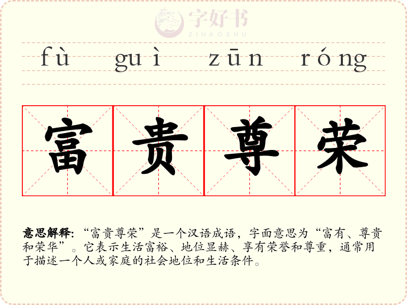 富贵尊荣