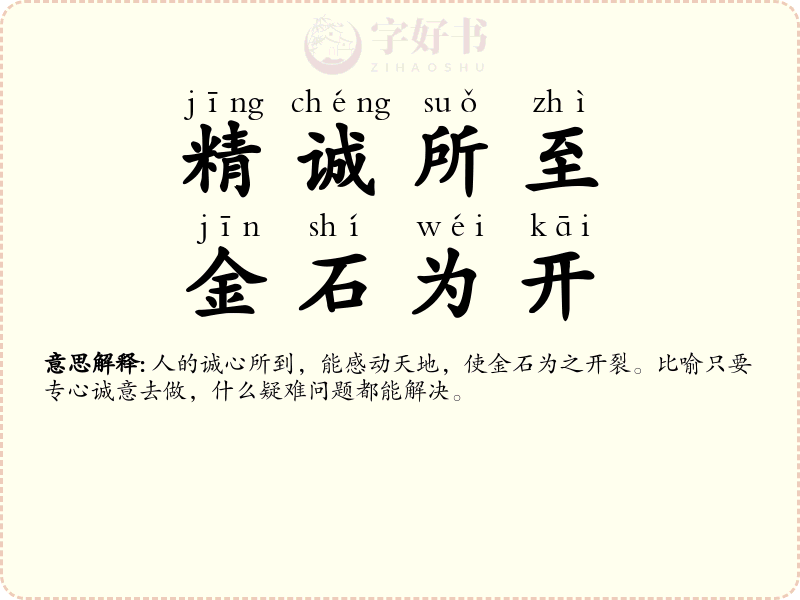 精诚所至，金石为开