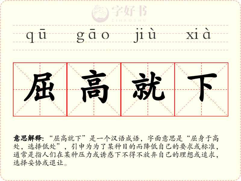 屈高就下