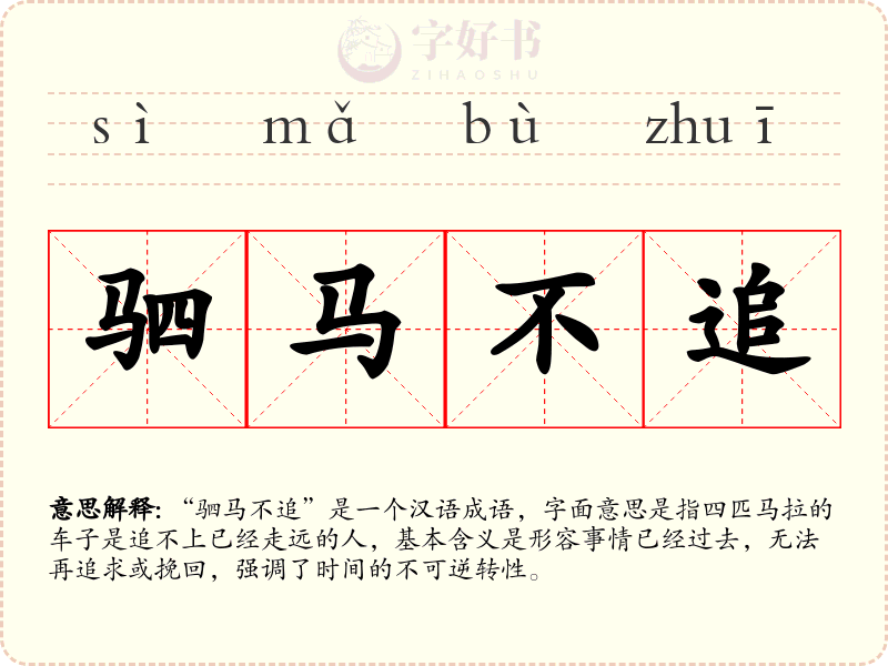 驷马不追