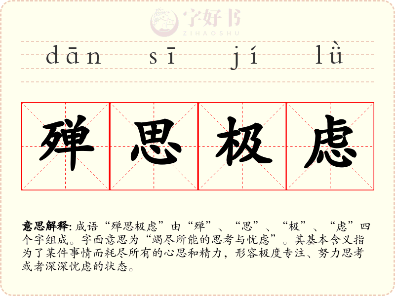 殚思极虑