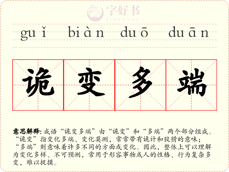诡变多端
