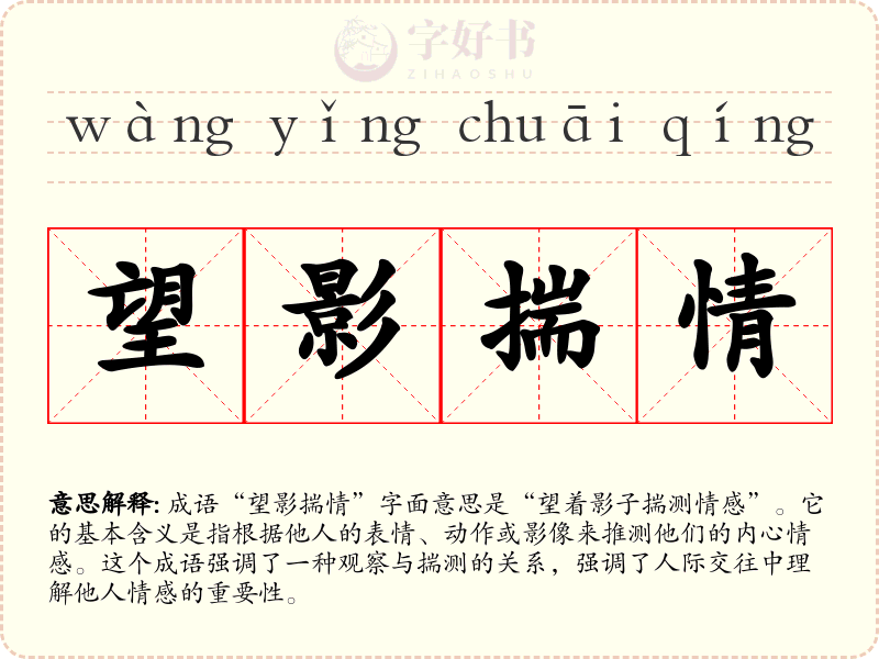 望影揣情