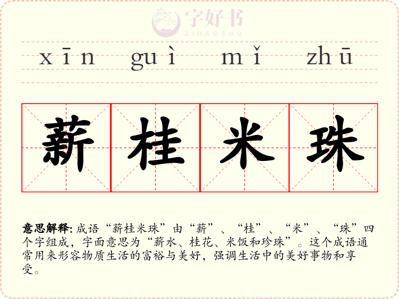 薪桂米珠