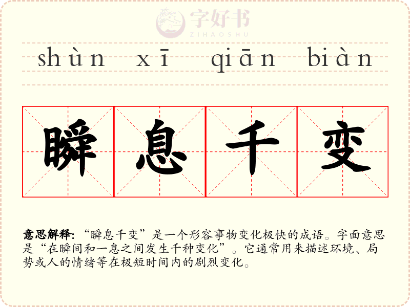 瞬息千变