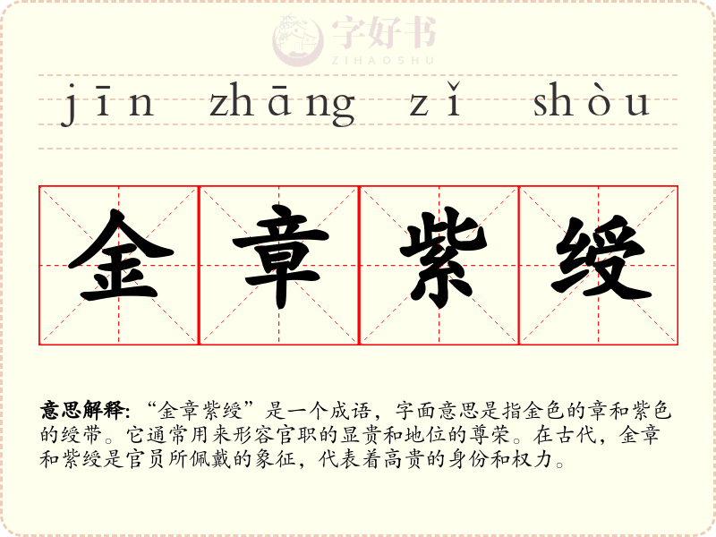 金章紫绶
