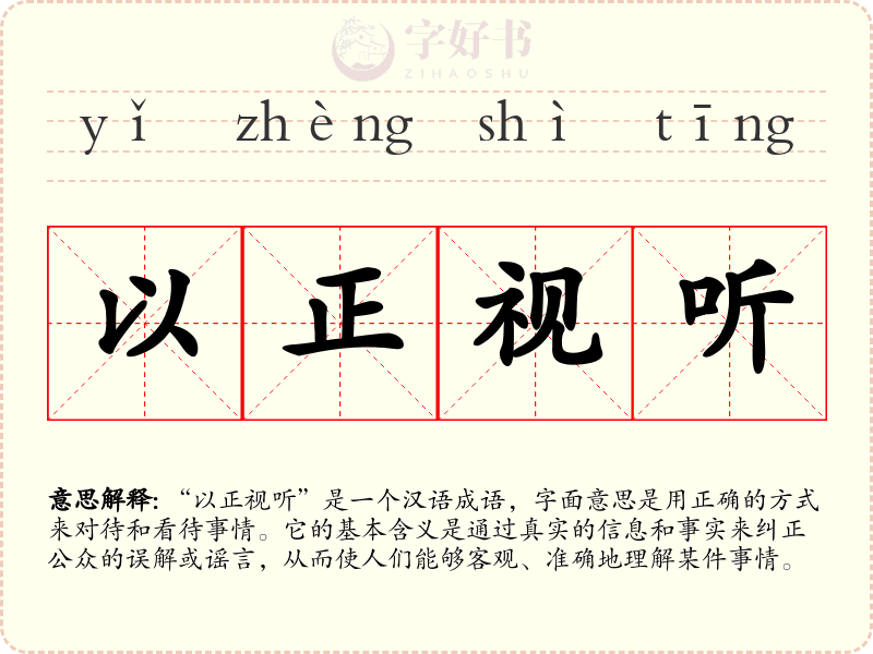以正视听