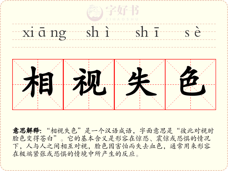相视失色