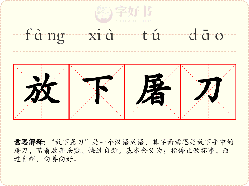 放下屠刀