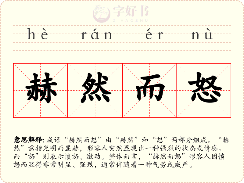赫然而怒