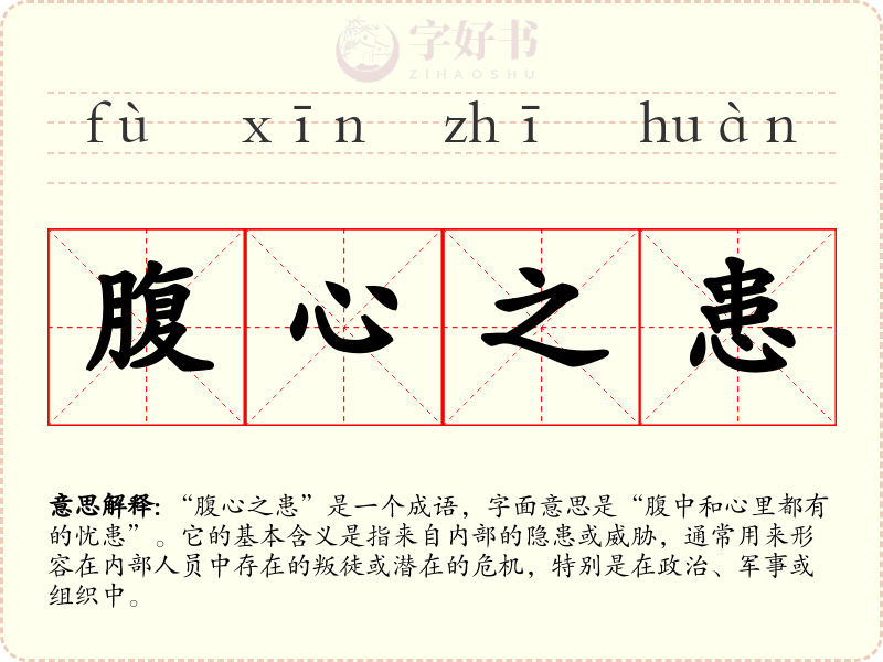 腹心之患