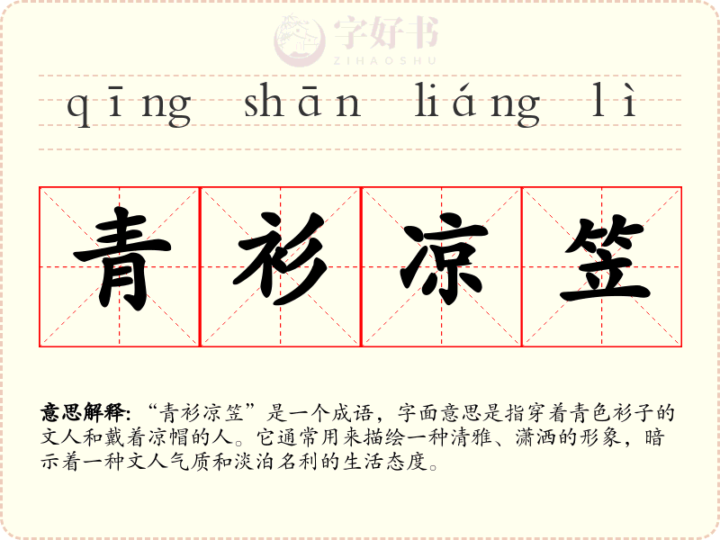 青衫凉笠