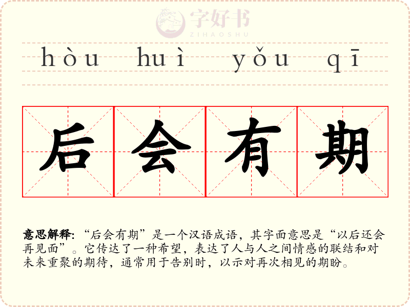 后会有期