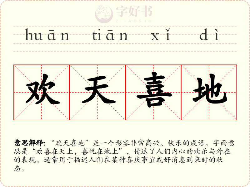 欢天喜地