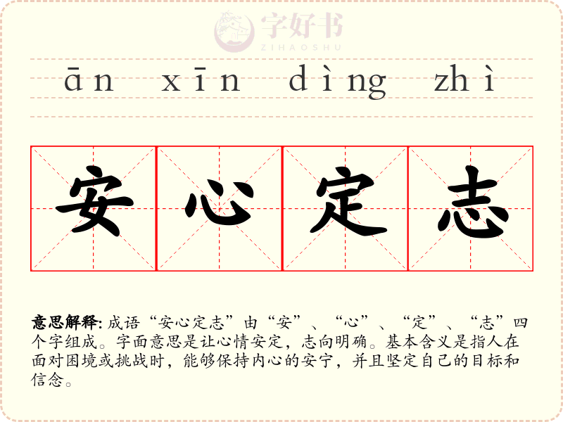 安心定志