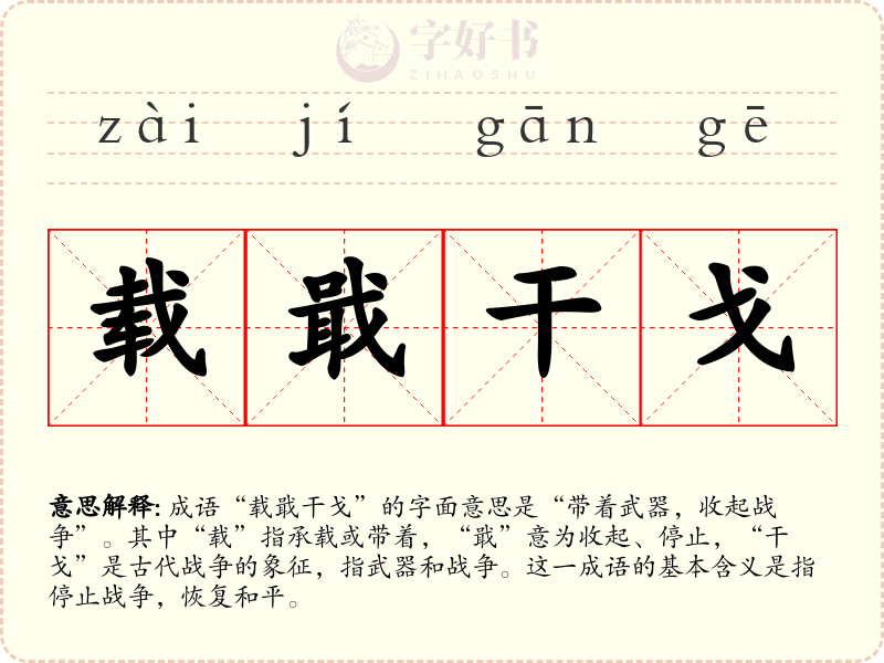 载戢干戈