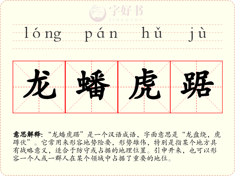 龙蟠虎踞