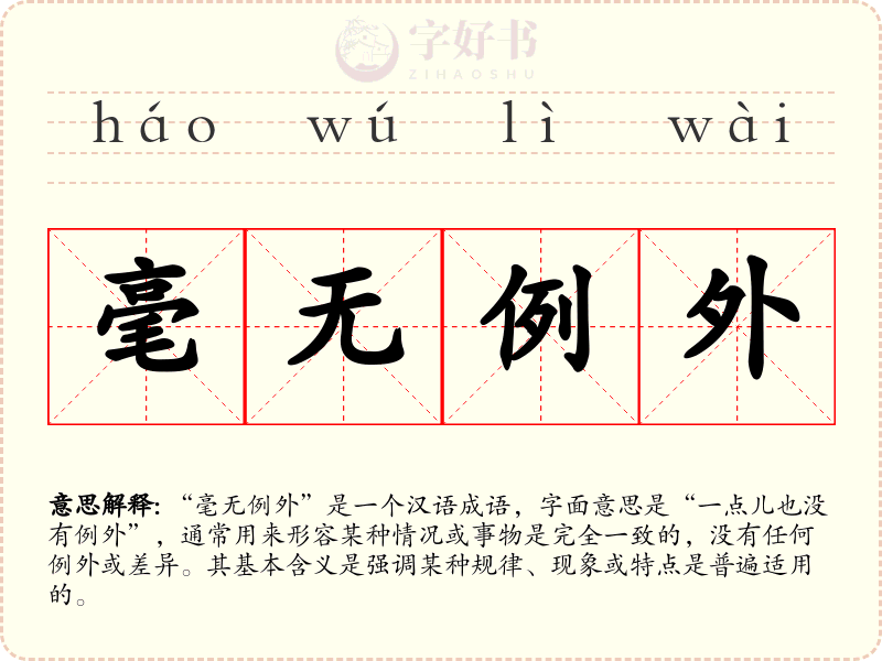 毫无例外