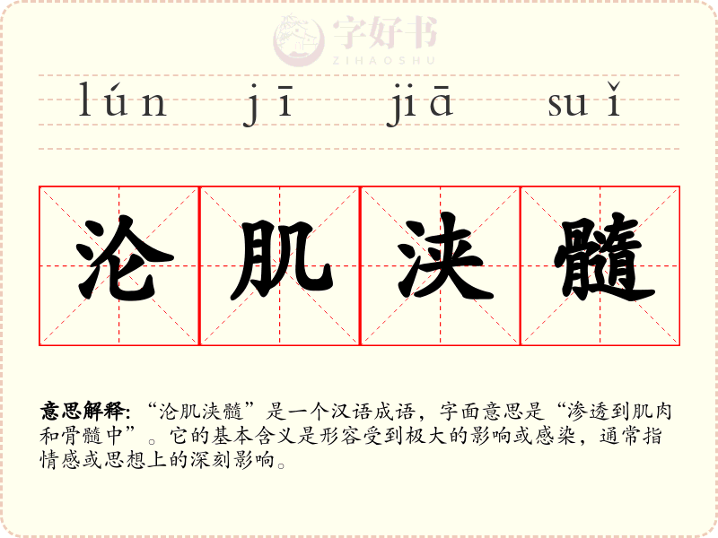 沦肌浃髓