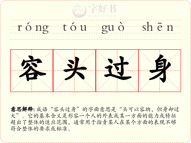 容头过身