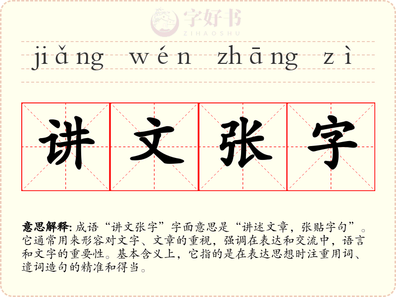 讲文张字