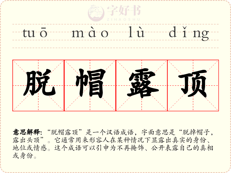 脱帽露顶