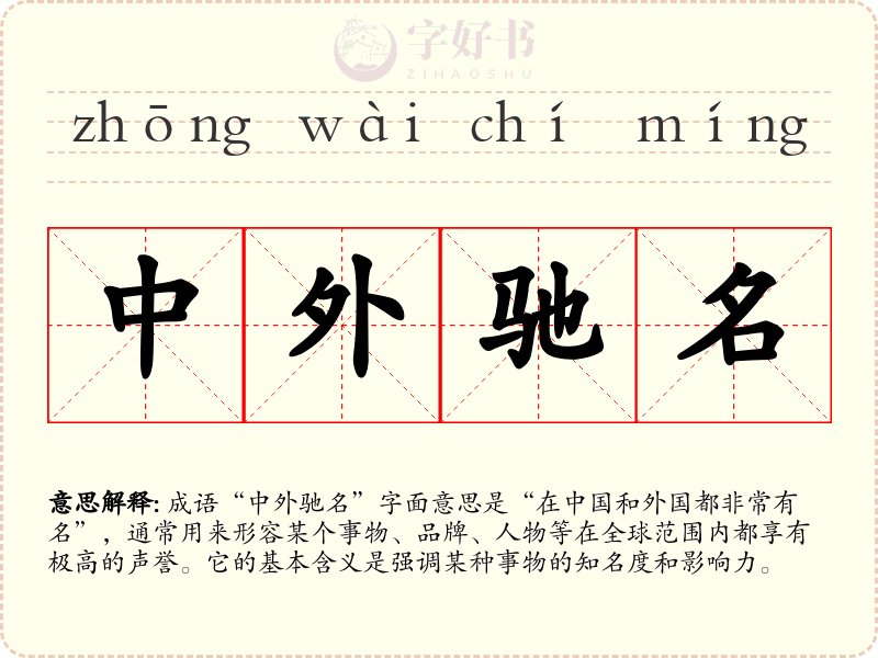 中外驰名