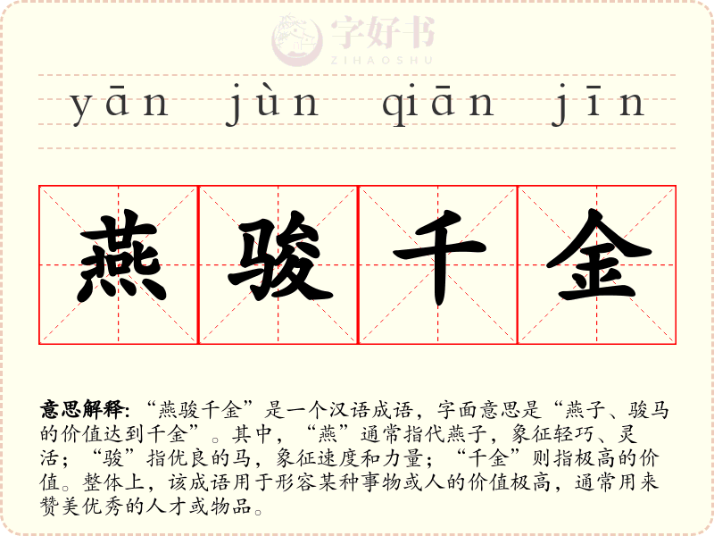 燕骏千金