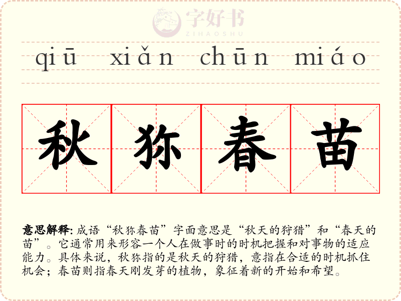 秋狝春苗