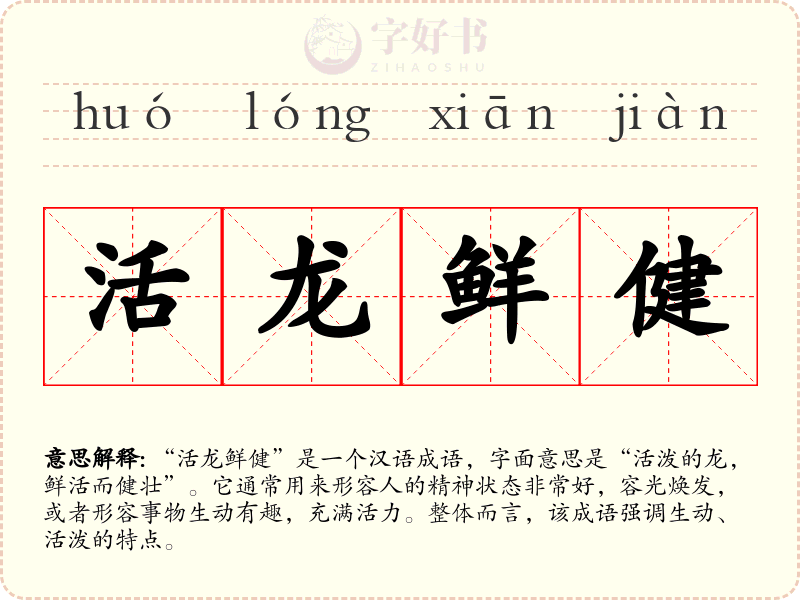 活龙鲜健