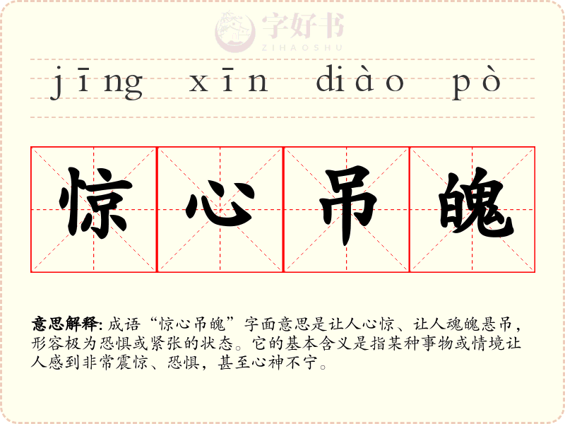 惊心吊魄
