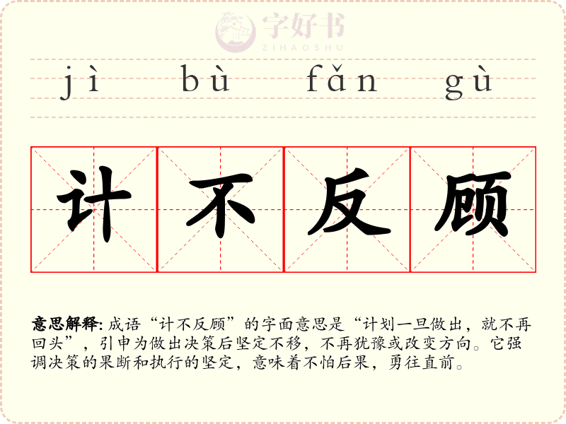 计不反顾