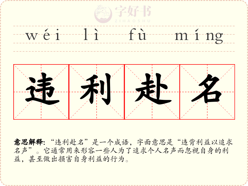 违利赴名