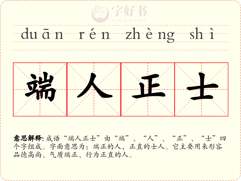 端人正士