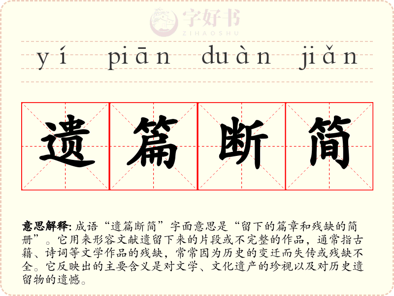 遗篇断简