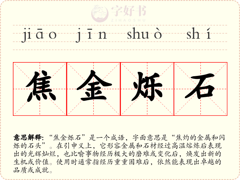 焦金烁石