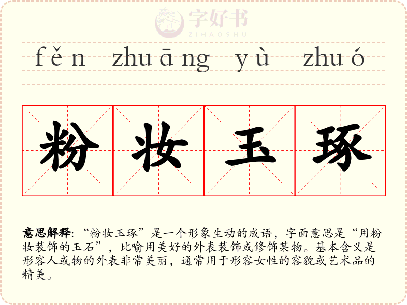 粉妆玉琢