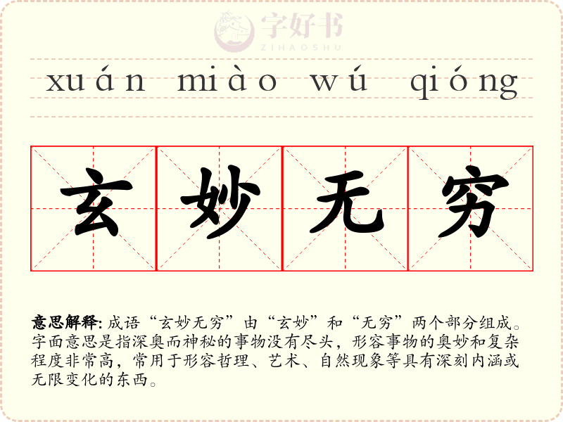 玄妙无穷