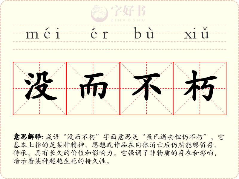 没而不朽
