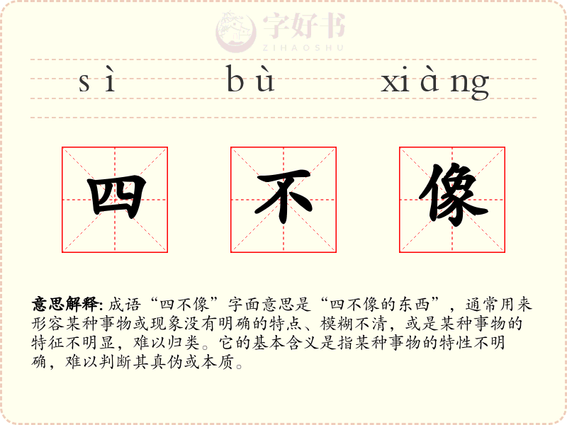 四不像