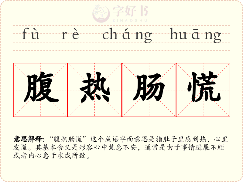 腹热肠慌