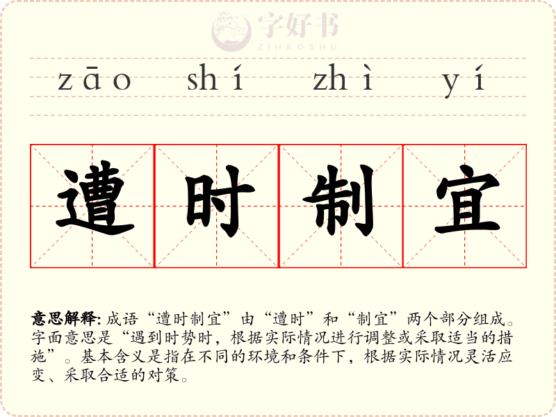 遭时制宜